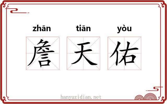 詹天佑