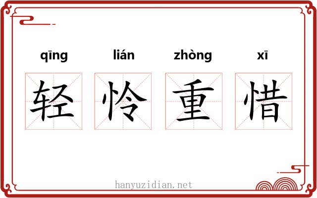 轻怜重惜 轻怜重惜