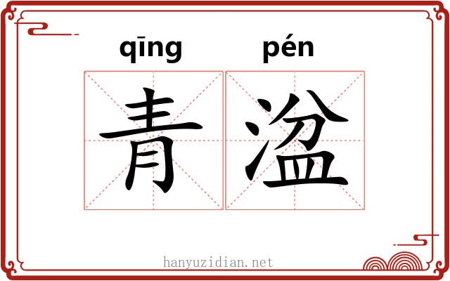 青湓
