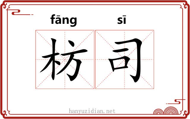 枋司