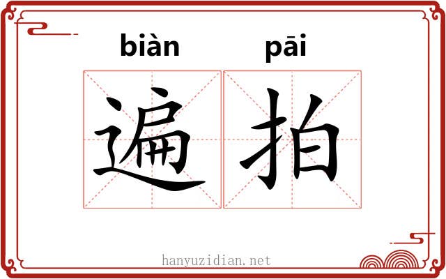 遍拍
