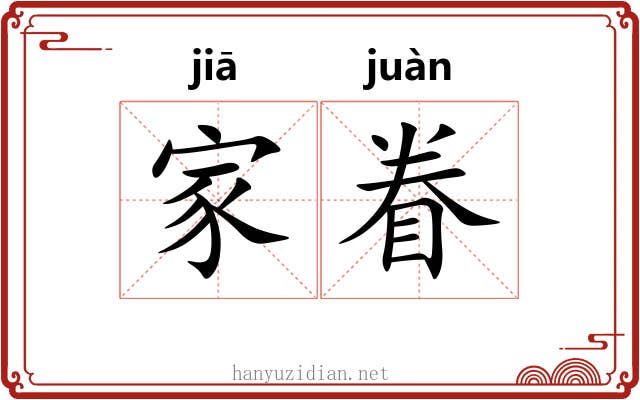 家眷 家眷