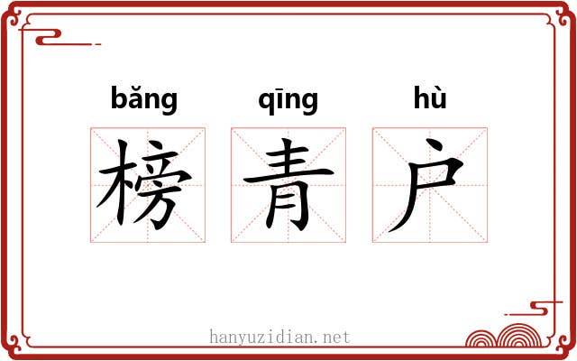 榜青户 榜青户