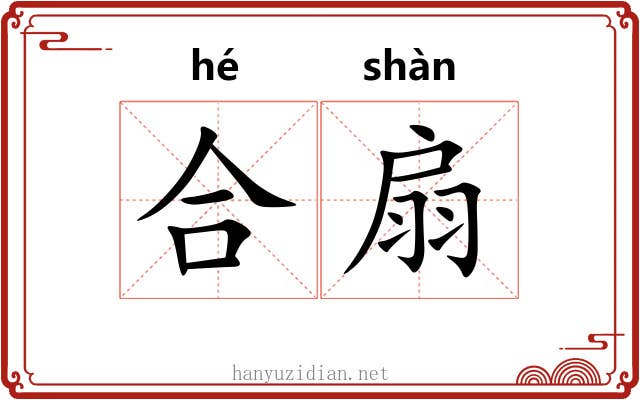 合扇 合扇