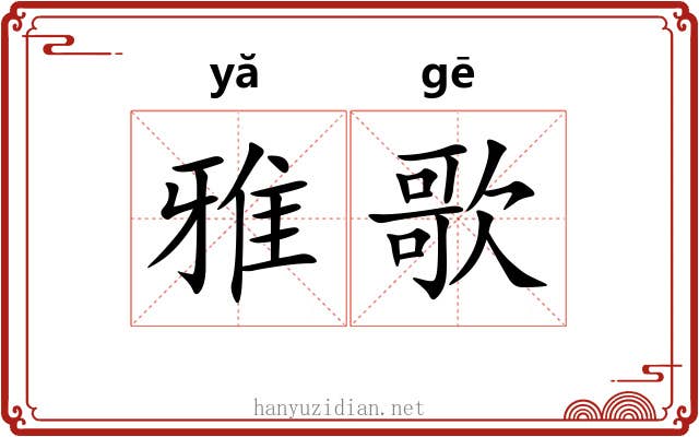 雅歌 雅歌