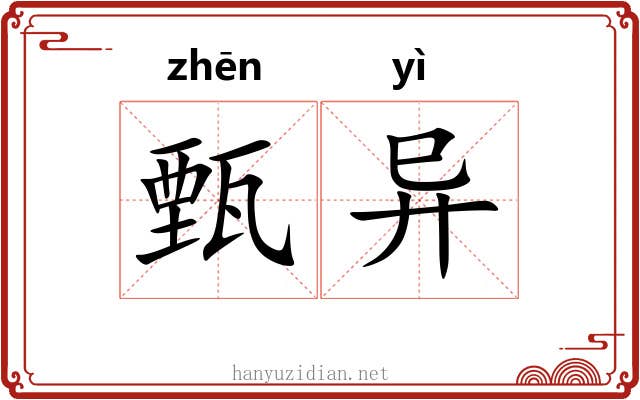 甄异 甄异
