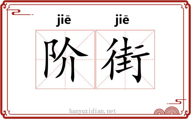 阶街