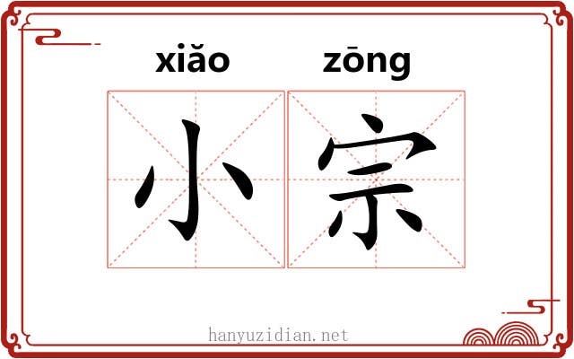 小宗 小宗