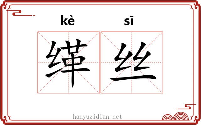 缂丝 缂丝