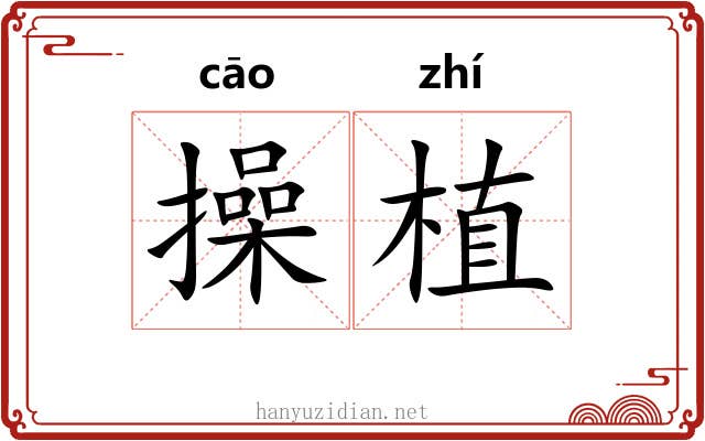 操植