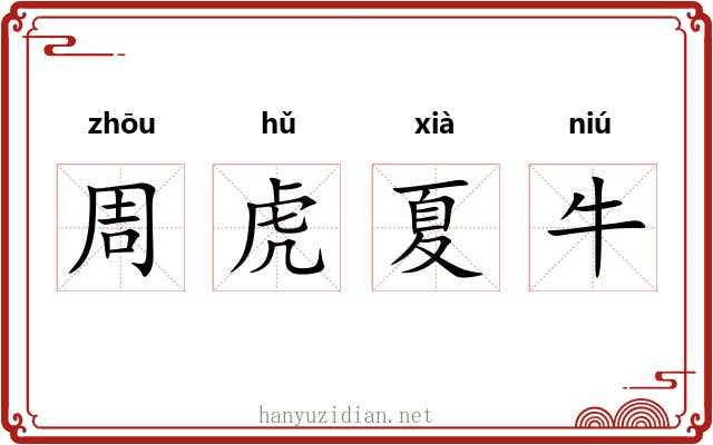 周虎夏牛 周虎夏牛
