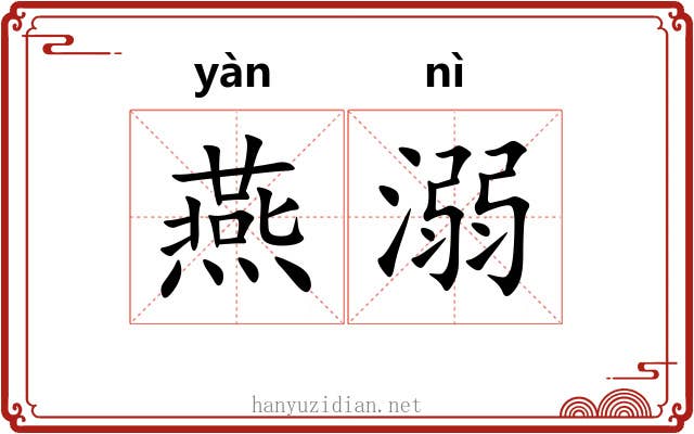 燕溺