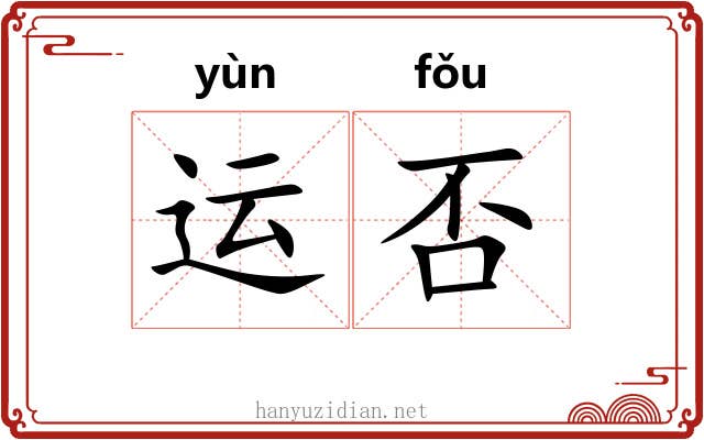 运否 运否
