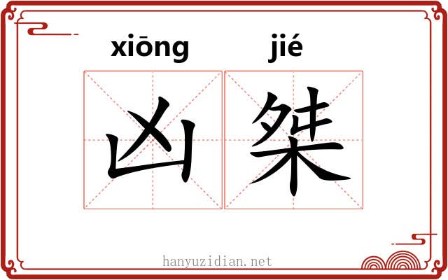 凶桀
