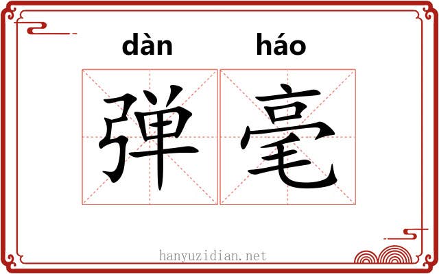 弹毫 弹毫
