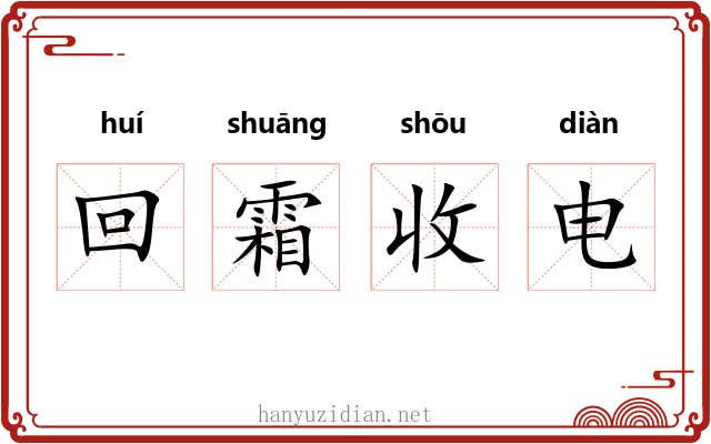 回霜收电 回霜收电