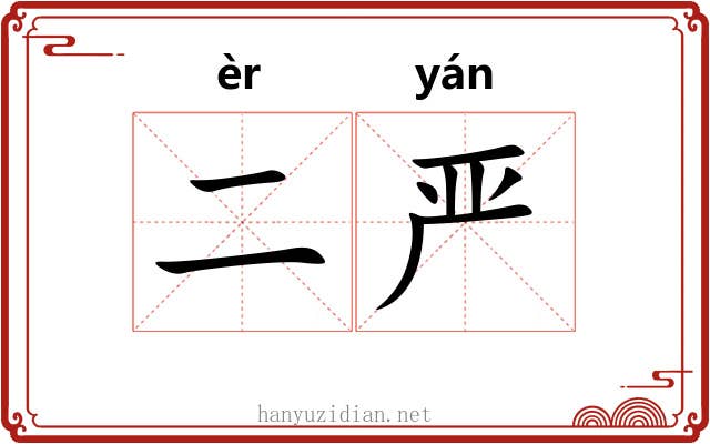 二严
