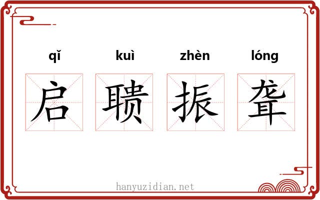 启聩振聋