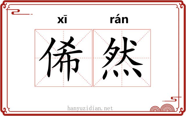 俙然