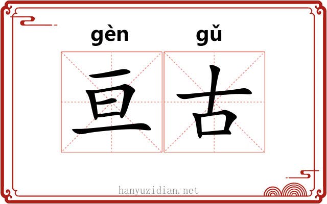 亘古