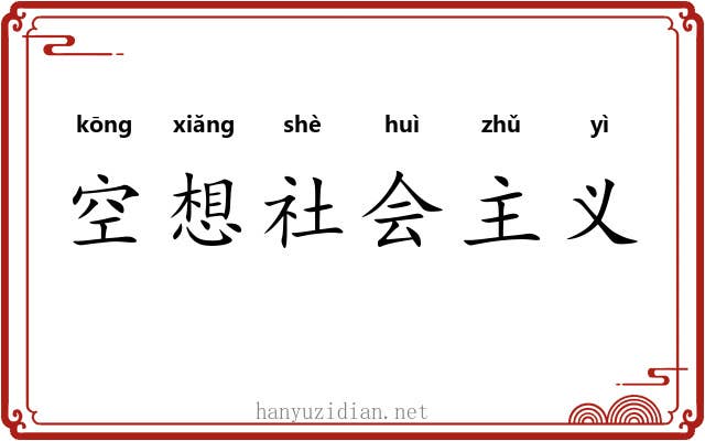空想社会主义 空想社会主义