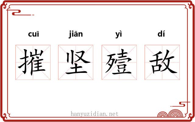 摧坚殪敌 摧坚殪敌