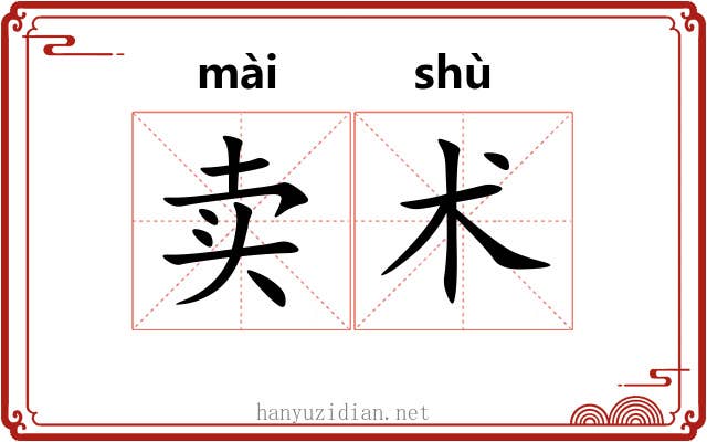 卖术 卖术