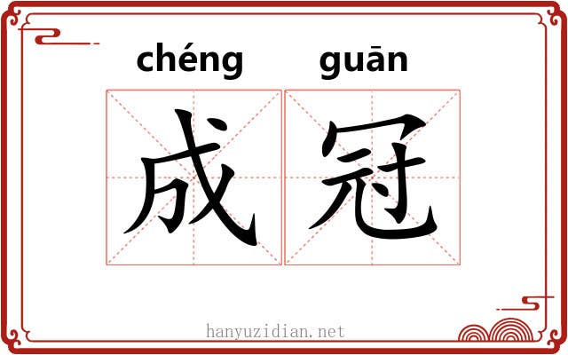成冠 成冠