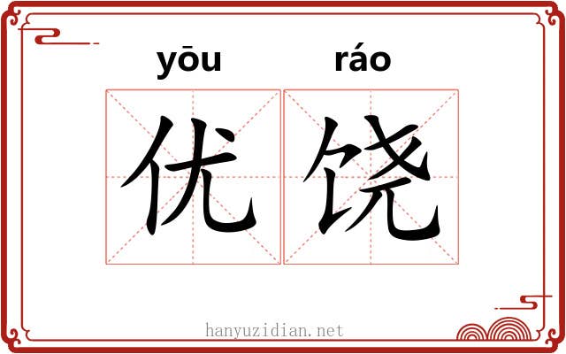 优饶 优饶
