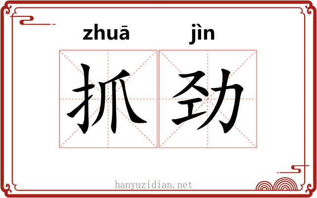 抓劲