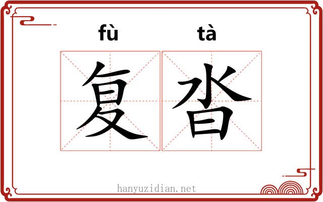 复沓 复沓