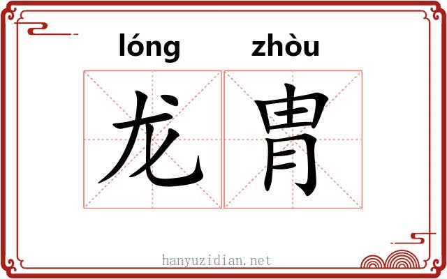龙胄
