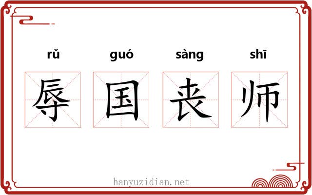 辱国丧师 辱国丧师