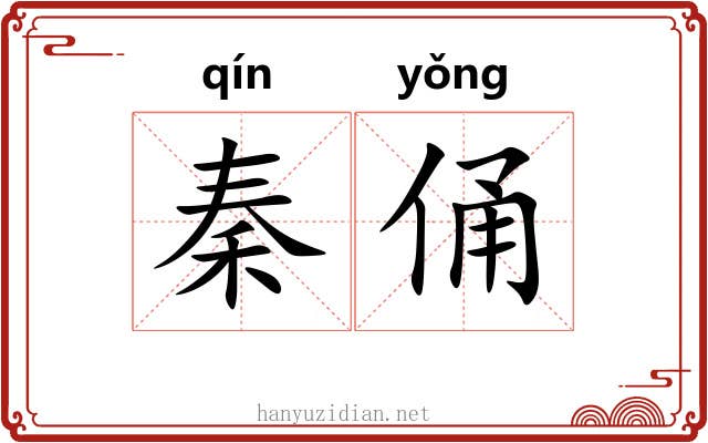 秦俑 秦俑