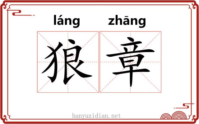 狼章