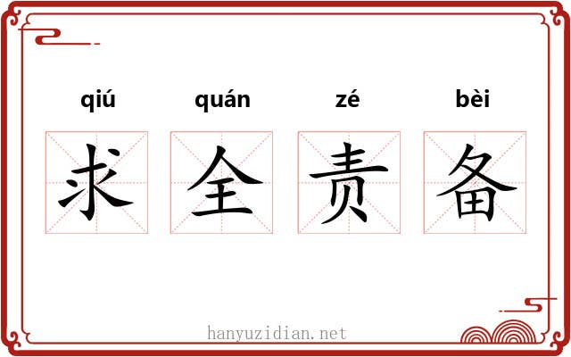 求全责备