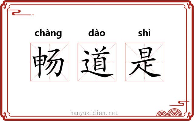 畅道是 畅道是