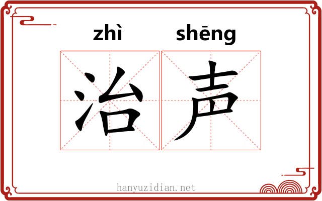 治声