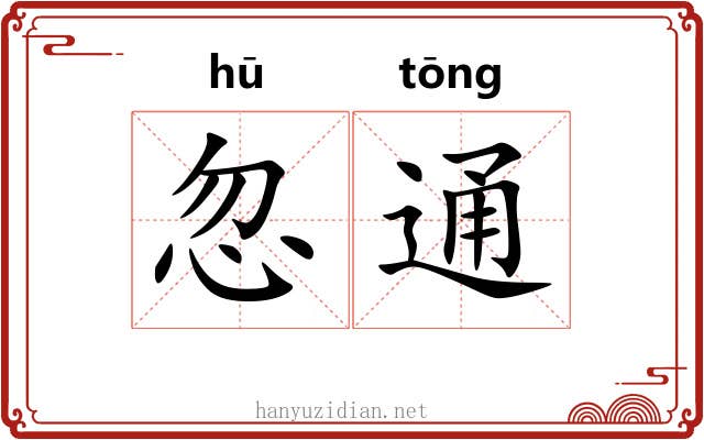 忽通 忽通
