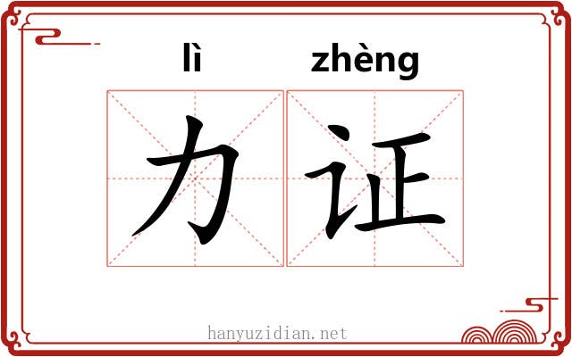 力证
