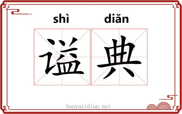 谥典