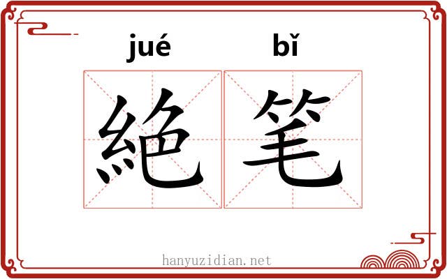 絶笔