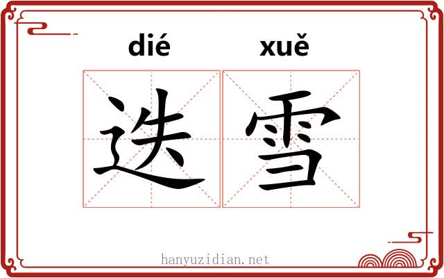 迭雪