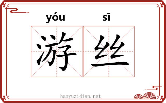 游丝 游丝