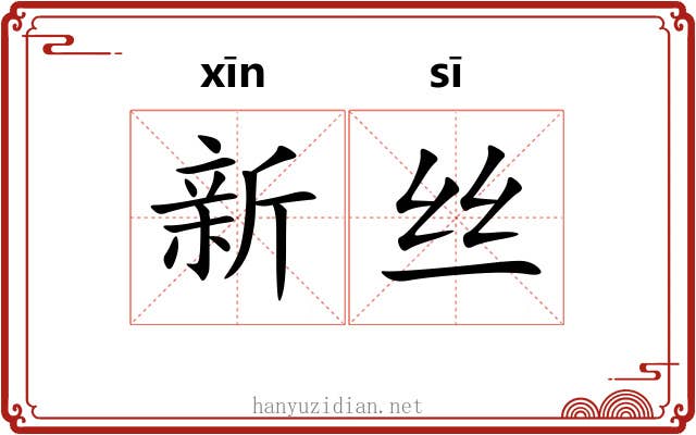 新丝 新丝