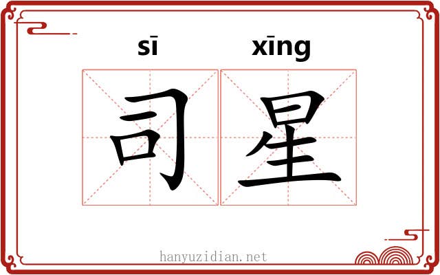 司星 司星
