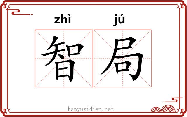 智局 智局