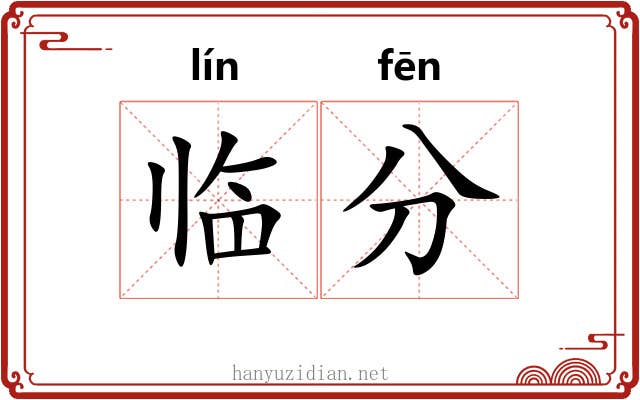 临分 临分