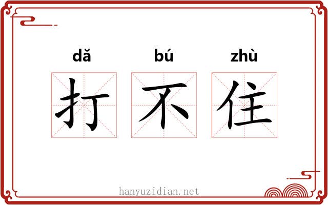 打不住