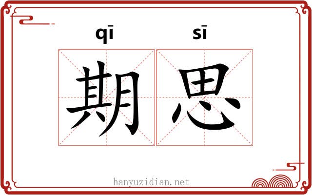 期思 期思